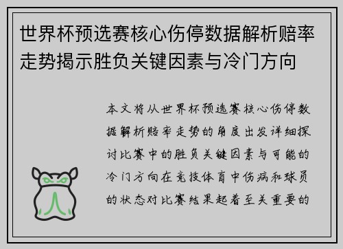 世界杯预选赛核心伤停数据解析赔率走势揭示胜负关键因素与冷门方向