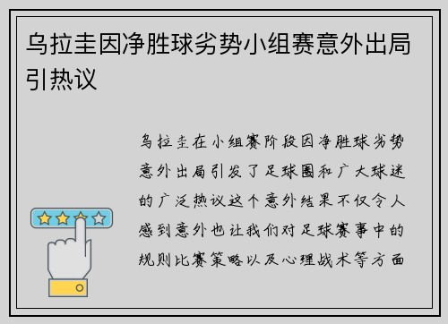 乌拉圭因净胜球劣势小组赛意外出局引热议