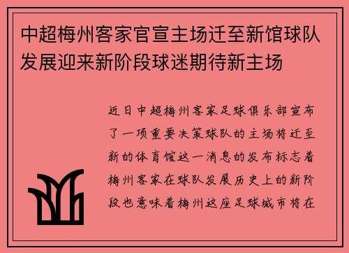 中超梅州客家官宣主场迁至新馆球队发展迎来新阶段球迷期待新主场