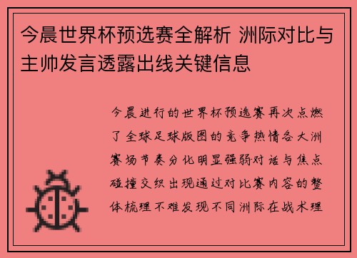 今晨世界杯预选赛全解析 洲际对比与主帅发言透露出线关键信息
