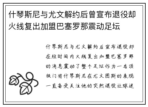 什琴斯尼与尤文解约后曾宣布退役却火线复出加盟巴塞罗那震动足坛