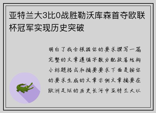 亚特兰大3比0战胜勒沃库森首夺欧联杯冠军实现历史突破