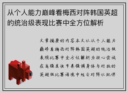 从个人能力巅峰看梅西对阵韩国英超的统治级表现比赛中全方位解析
