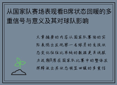 从国家队赛场表现看B席状态回暖的多重信号与意义及其对球队影响