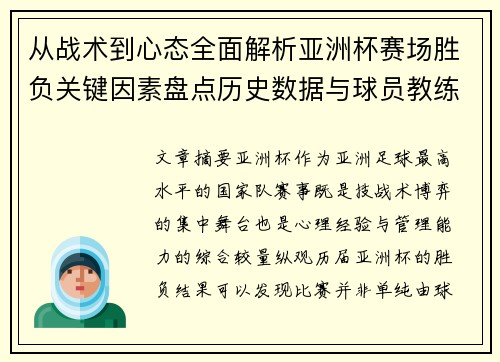 从战术到心态全面解析亚洲杯赛场胜负关键因素盘点历史数据与球员教练表现
