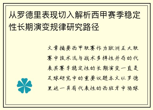 从罗德里表现切入解析西甲赛季稳定性长期演变规律研究路径