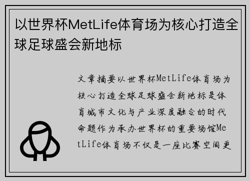 以世界杯MetLife体育场为核心打造全球足球盛会新地标