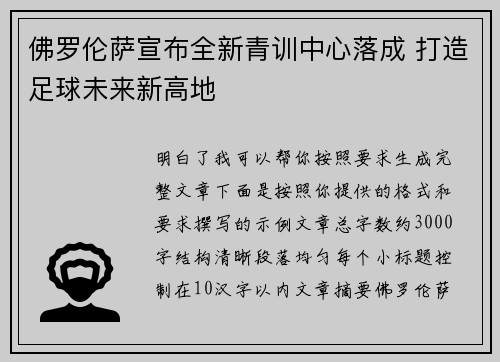 佛罗伦萨宣布全新青训中心落成 打造足球未来新高地
