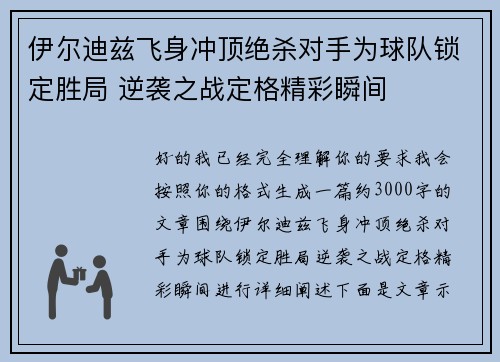 伊尔迪兹飞身冲顶绝杀对手为球队锁定胜局 逆袭之战定格精彩瞬间