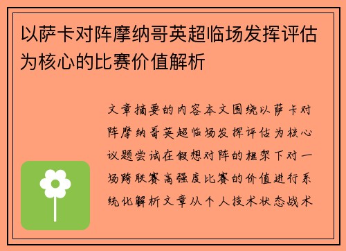 以萨卡对阵摩纳哥英超临场发挥评估为核心的比赛价值解析