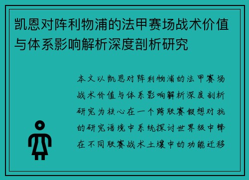 凯恩对阵利物浦的法甲赛场战术价值与体系影响解析深度剖析研究