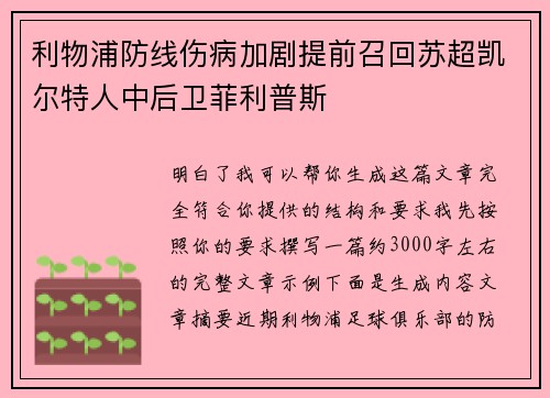 利物浦防线伤病加剧提前召回苏超凯尔特人中后卫菲利普斯