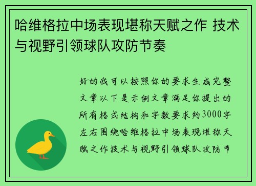 哈维格拉中场表现堪称天赋之作 技术与视野引领球队攻防节奏