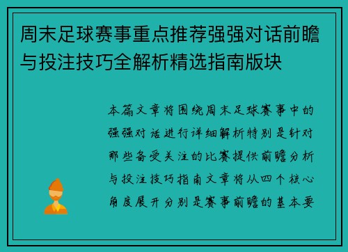 周末足球赛事重点推荐强强对话前瞻与投注技巧全解析精选指南版块