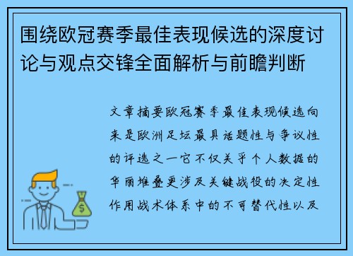 围绕欧冠赛季最佳表现候选的深度讨论与观点交锋全面解析与前瞻判断