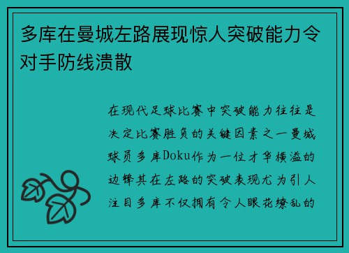 多库在曼城左路展现惊人突破能力令对手防线溃散