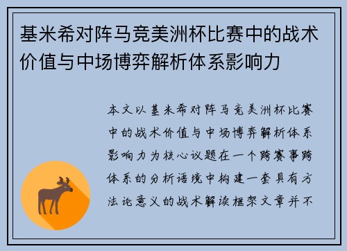 基米希对阵马竞美洲杯比赛中的战术价值与中场博弈解析体系影响力