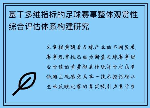 基于多维指标的足球赛事整体观赏性综合评估体系构建研究