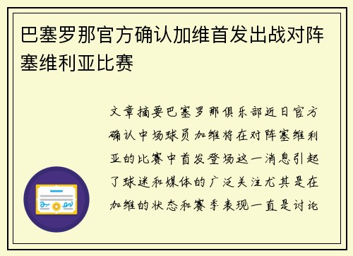 巴塞罗那官方确认加维首发出战对阵塞维利亚比赛 巴塞罗那官方确认加维首发出战对阵塞维利亚比赛