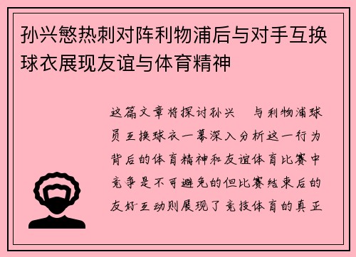 孙兴慜热刺对阵利物浦后与对手互换球衣展现友谊与体育精神 孙兴慜热刺对阵利物浦后与对手互换球衣展现友谊与体育精神