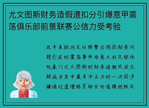 尤文图斯财务造假遭扣分引爆意甲震荡俱乐部前景联赛公信力受考验 尤文图斯财务造假遭扣分引爆意甲震荡俱乐部前景联赛公信力受考验