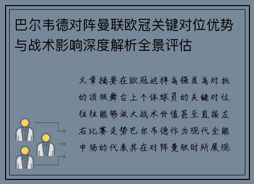 巴尔韦德对阵曼联欧冠关键对位优势与战术影响深度解析全景评估 巴尔韦德对阵曼联欧冠关键对位优势与战术影响深度解析全景评估