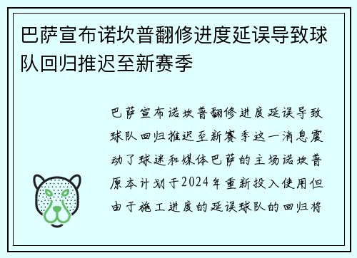 巴萨宣布诺坎普翻修进度延误导致球队回归推迟至新赛季 巴萨宣布诺坎普翻修进度延误导致球队回归推迟至新赛季