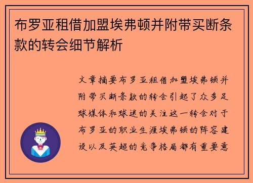 布罗亚租借加盟埃弗顿并附带买断条款的转会细节解析 布罗亚租借加盟埃弗顿并附带买断条款的转会细节解析