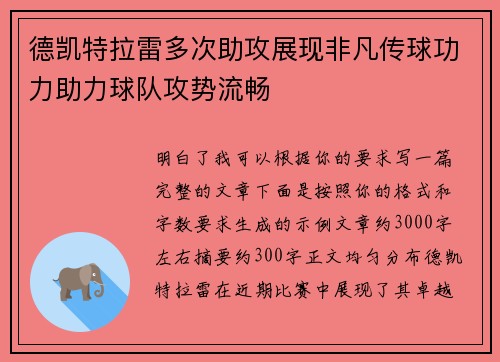 德凯特拉雷多次助攻展现非凡传球功力助力球队攻势流畅 德凯特拉雷多次助攻展现非凡传球功力助力球队攻势流畅