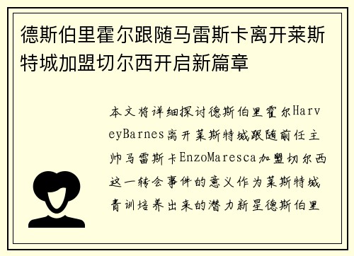 德斯伯里霍尔跟随马雷斯卡离开莱斯特城加盟切尔西开启新篇章 德斯伯里霍尔跟随马雷斯卡离开莱斯特城加盟切尔西开启新篇章