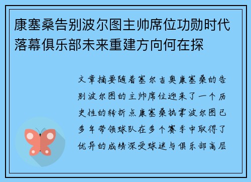 康塞桑告别波尔图主帅席位功勋时代落幕俱乐部未来重建方向何在探 康塞桑告别波尔图主帅席位功勋时代落幕俱乐部未来重建方向何在探