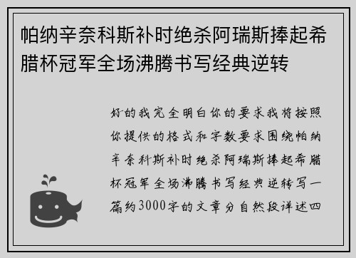 帕纳辛奈科斯补时绝杀阿瑞斯捧起希腊杯冠军全场沸腾书写经典逆转 帕纳辛奈科斯补时绝杀阿瑞斯捧起希腊杯冠军全场沸腾书写经典逆转
