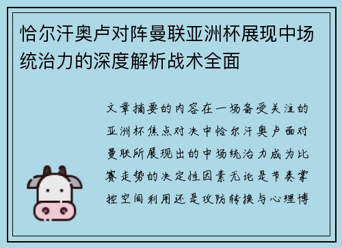 恰尔汗奥卢对阵曼联亚洲杯展现中场统治力的深度解析战术全面 恰尔汗奥卢对阵曼联亚洲杯展现中场统治力的深度解析战术全面