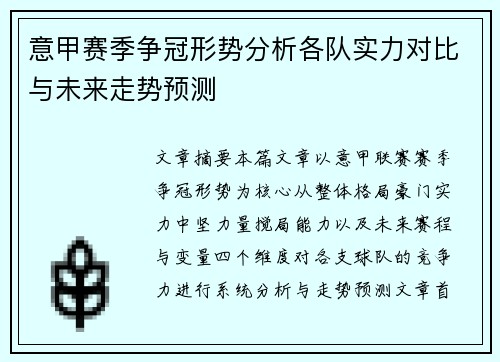 意甲赛季争冠形势分析各队实力对比与未来走势预测 意甲赛季争冠形势分析各队实力对比与未来走势预测