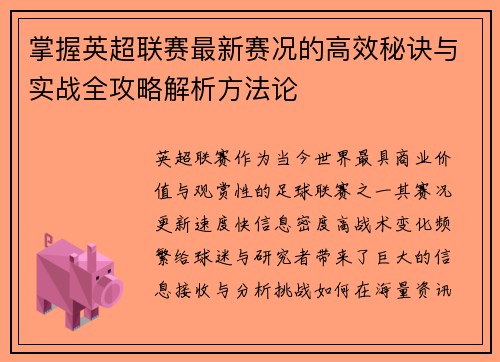 掌握英超联赛最新赛况的高效秘诀与实战全攻略解析方法论 掌握英超联赛最新赛况的高效秘诀与实战全攻略解析方法论