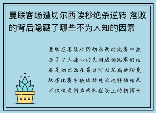 曼联客场遭切尔西读秒绝杀逆转 落败的背后隐藏了哪些不为人知的因素