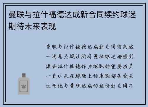 曼联与拉什福德达成新合同续约球迷期待未来表现 曼联与拉什福德达成新合同续约球迷期待未来表现