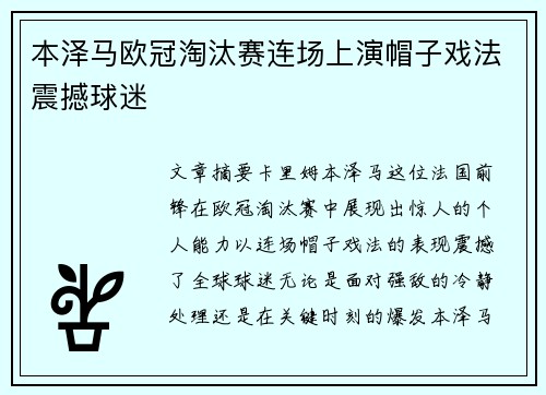 本泽马欧冠淘汰赛连场上演帽子戏法震撼球迷 本泽马欧冠淘汰赛连场上演帽子戏法震撼球迷