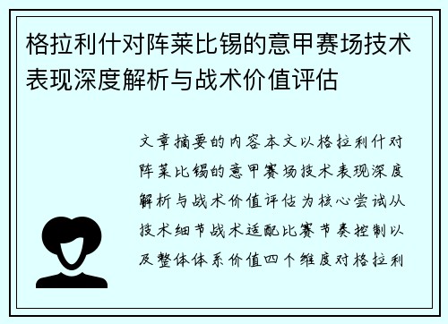 格拉利什对阵莱比锡的意甲赛场技术表现深度解析与战术价值评估 格拉利什对阵莱比锡的意甲赛场技术表现深度解析与战术价值评估