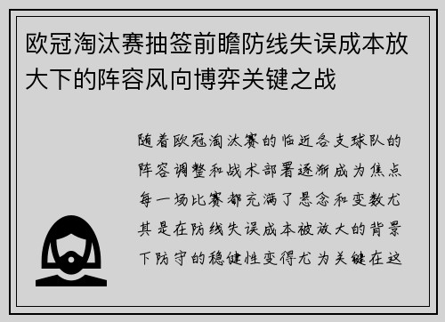 欧冠淘汰赛抽签前瞻防线失误成本放大下的阵容风向博弈关键之战 欧冠淘汰赛抽签前瞻防线失误成本放大下的阵容风向博弈关键之战