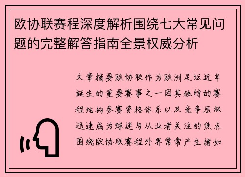欧协联赛程深度解析围绕七大常见问题的完整解答指南全景权威分析 欧协联赛程深度解析围绕七大常见问题的完整解答指南全景权威分析
