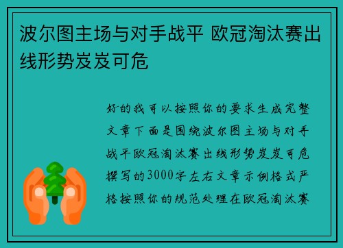 波尔图主场与对手战平 欧冠淘汰赛出线形势岌岌可危