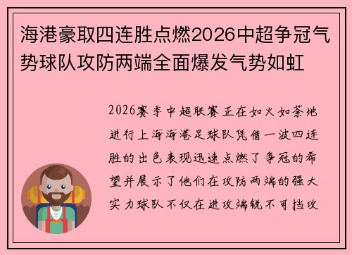 海港豪取四连胜点燃2026中超争冠气势球队攻防两端全面爆发气势如虹