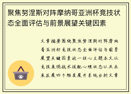 聚焦努涅斯对阵摩纳哥亚洲杯竞技状态全面评估与前景展望关键因素