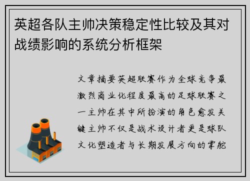 英超各队主帅决策稳定性比较及其对战绩影响的系统分析框架