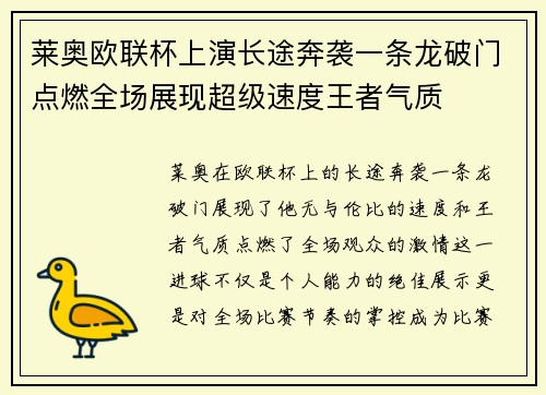 莱奥欧联杯上演长途奔袭一条龙破门点燃全场展现超级速度王者气质