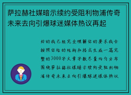 萨拉赫社媒暗示续约受阻利物浦传奇未来去向引爆球迷媒体热议再起