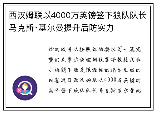 西汉姆联以4000万英镑签下狼队队长马克斯·基尔曼提升后防实力