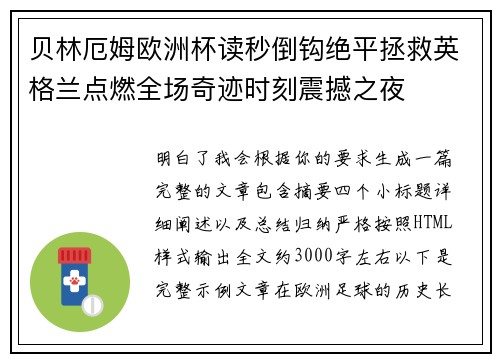 贝林厄姆欧洲杯读秒倒钩绝平拯救英格兰点燃全场奇迹时刻震撼之夜 贝林厄姆欧洲杯读秒倒钩绝平拯救英格兰点燃全场奇迹时刻震撼之夜