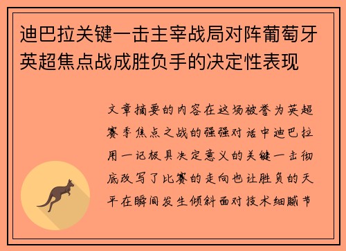 迪巴拉关键一击主宰战局对阵葡萄牙英超焦点战成胜负手的决定性表现 迪巴拉关键一击主宰战局对阵葡萄牙英超焦点战成胜负手的决定性表现
